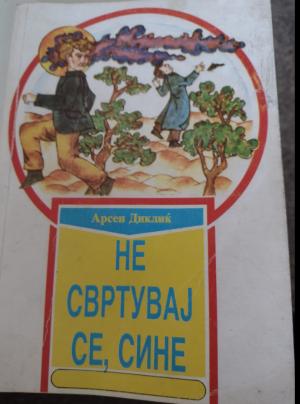 Не свртувај се сине